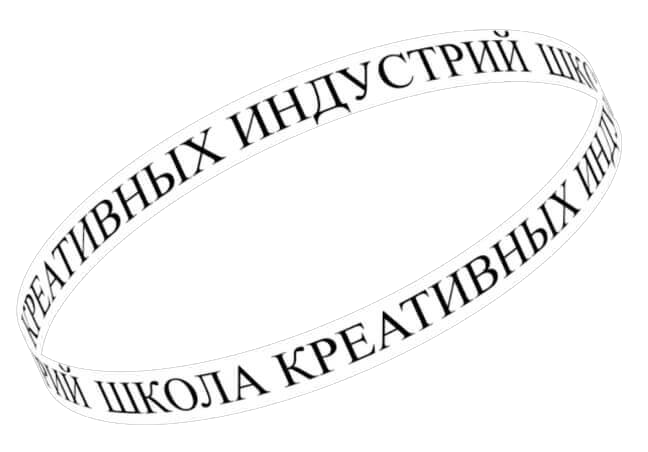 Школа креативных индустрий